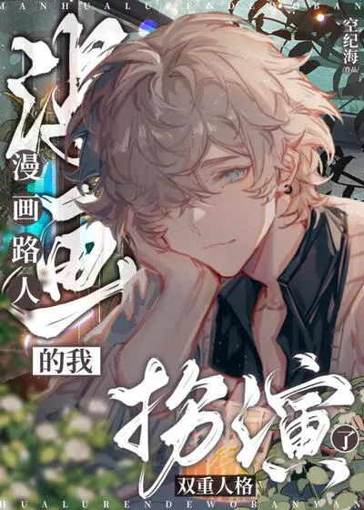 Role-Playing a Dual Personality as a Background Character in a Manga